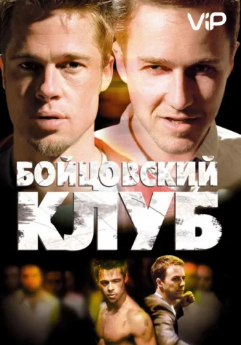 Постер Бойцовский клуб