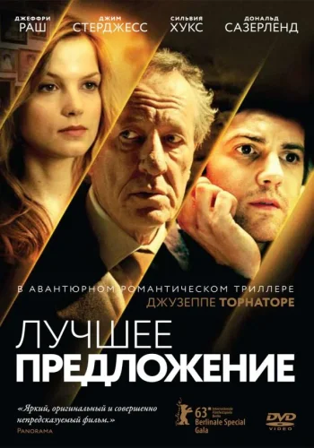 Постер Лучшее предложение